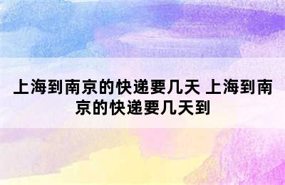 上海到南京的快递要几天 上海到南京的快递要几天到